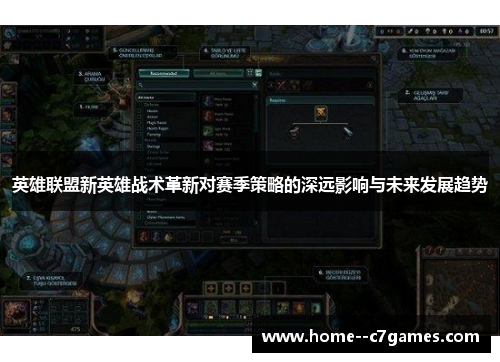 英雄联盟新英雄战术革新对赛季策略的深远影响与未来发展趋势