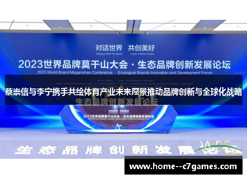 蔡崇信与李宁携手共绘体育产业未来愿景推动品牌创新与全球化战略