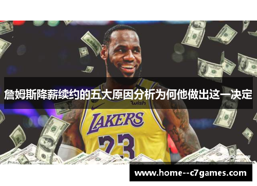 詹姆斯降薪续约的五大原因分析为何他做出这一决定