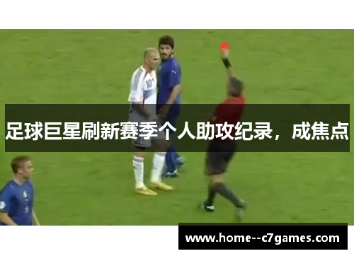 足球巨星刷新赛季个人助攻纪录，成焦点