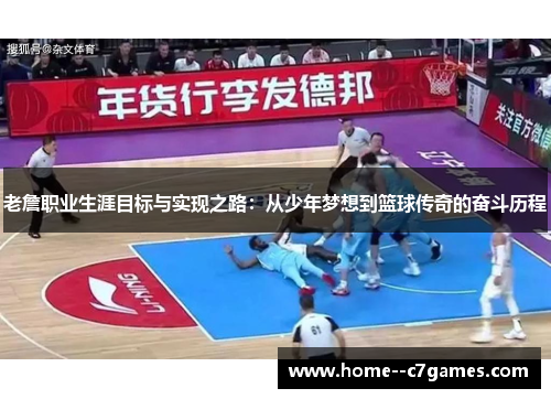 老詹职业生涯目标与实现之路：从少年梦想到篮球传奇的奋斗历程