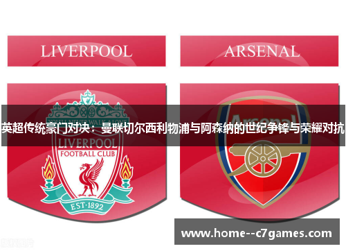 英超传统豪门对决：曼联切尔西利物浦与阿森纳的世纪争锋与荣耀对抗
