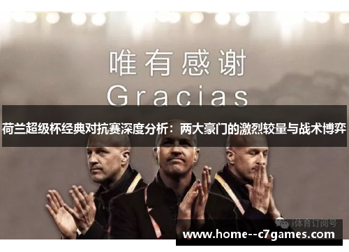 荷兰超级杯经典对抗赛深度分析：两大豪门的激烈较量与战术博弈
