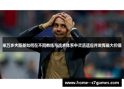 莱万多夫斯基如何在不同教练与战术体系中灵活适应并发挥最大价值