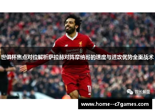 世俱杯焦点对位解析萨拉赫对阵摩纳哥的速度与进攻优势全面战术