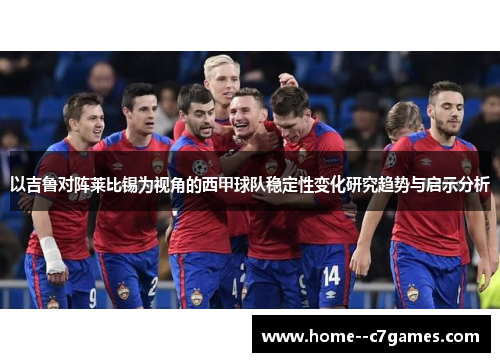 以吉鲁对阵莱比锡为视角的西甲球队稳定性变化研究趋势与启示分析