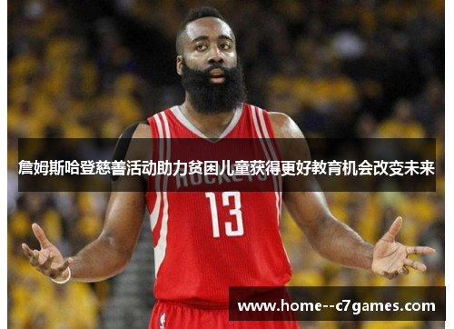 詹姆斯哈登慈善活动助力贫困儿童获得更好教育机会改变未来