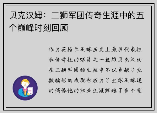 贝克汉姆：三狮军团传奇生涯中的五个巅峰时刻回顾