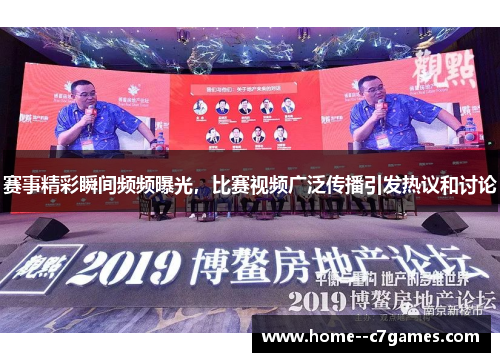 赛事精彩瞬间频频曝光，比赛视频广泛传播引发热议和讨论