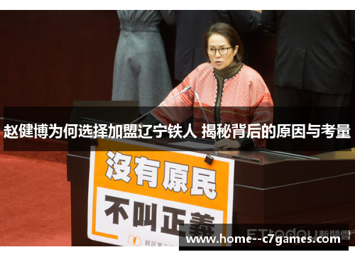 赵健博为何选择加盟辽宁铁人 揭秘背后的原因与考量