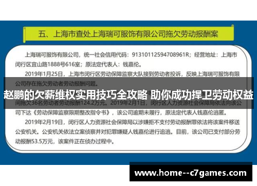 赵鹏的欠薪维权实用技巧全攻略 助你成功捍卫劳动权益