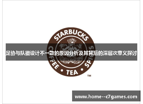 足协与队徽设计不一致的原因分析及其背后的深层次意义探讨