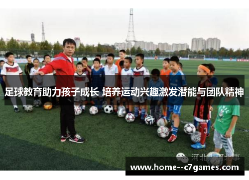 足球教育助力孩子成长 培养运动兴趣激发潜能与团队精神
