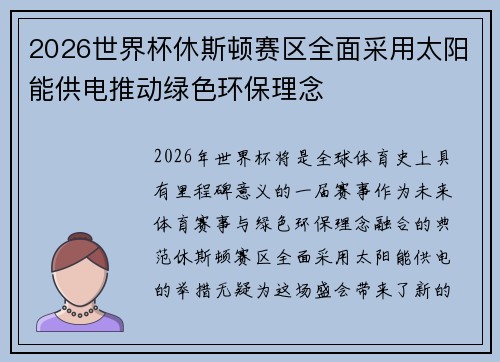 2026世界杯休斯顿赛区全面采用太阳能供电推动绿色环保理念