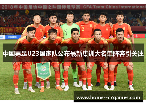 中国男足U23国家队公布最新集训大名单阵容引关注
