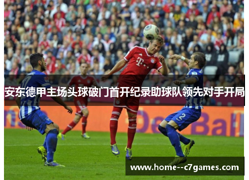 安东德甲主场头球破门首开纪录助球队领先对手开局