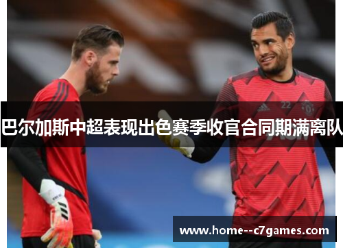 巴尔加斯中超表现出色赛季收官合同期满离队