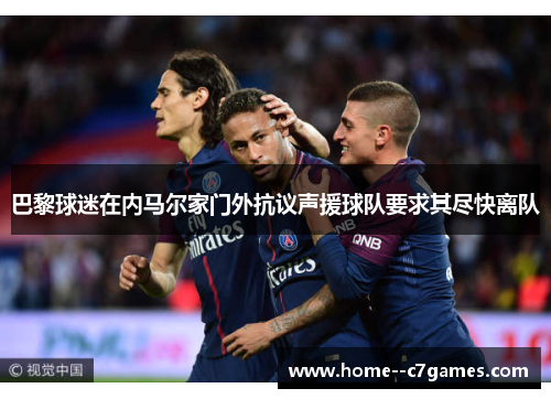 巴黎球迷在内马尔家门外抗议声援球队要求其尽快离队