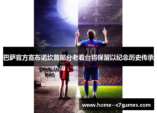 巴萨官方宣布诺坎普部分老看台将保留以纪念历史传承