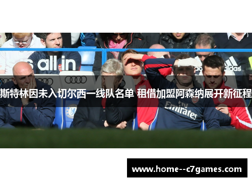 斯特林因未入切尔西一线队名单 租借加盟阿森纳展开新征程