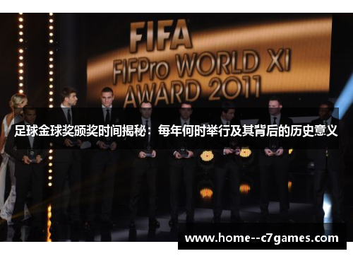 足球金球奖颁奖时间揭秘：每年何时举行及其背后的历史意义