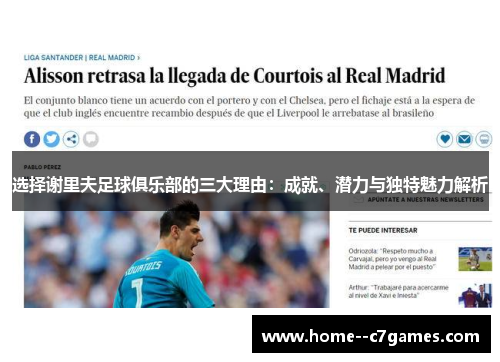 选择谢里夫足球俱乐部的三大理由：成就、潜力与独特魅力解析