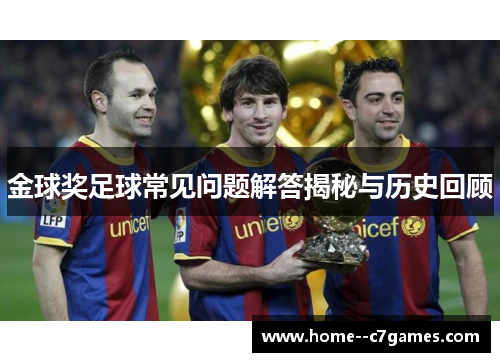 金球奖足球常见问题解答揭秘与历史回顾