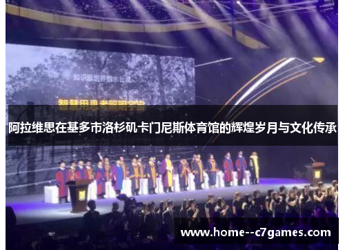 阿拉维思在基多市洛杉矶卡门尼斯体育馆的辉煌岁月与文化传承