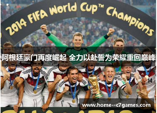 阿根廷豪门再度崛起 全力以赴誓为荣耀重回巅峰