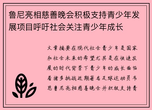 鲁尼亮相慈善晚会积极支持青少年发展项目呼吁社会关注青少年成长