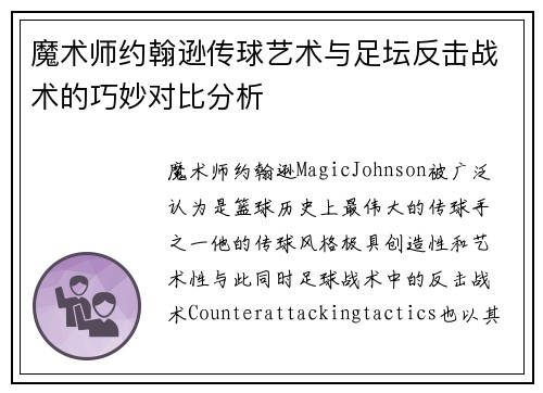 魔术师约翰逊传球艺术与足坛反击战术的巧妙对比分析