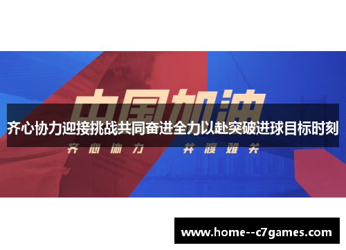 齐心协力迎接挑战共同奋进全力以赴突破进球目标时刻