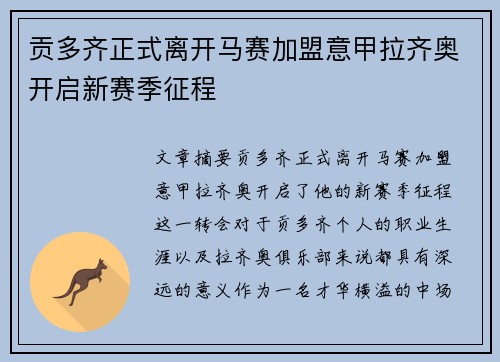 贡多齐正式离开马赛加盟意甲拉齐奥开启新赛季征程