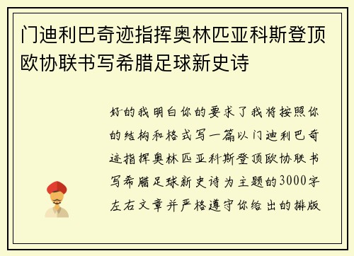 门迪利巴奇迹指挥奥林匹亚科斯登顶欧协联书写希腊足球新史诗