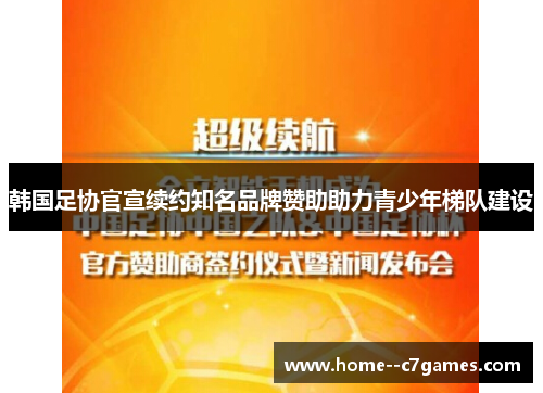 韩国足协官宣续约知名品牌赞助助力青少年梯队建设