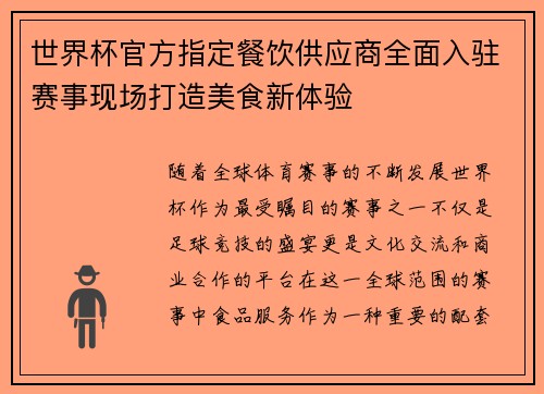 世界杯官方指定餐饮供应商全面入驻赛事现场打造美食新体验