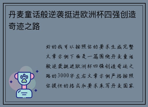 丹麦童话般逆袭挺进欧洲杯四强创造奇迹之路