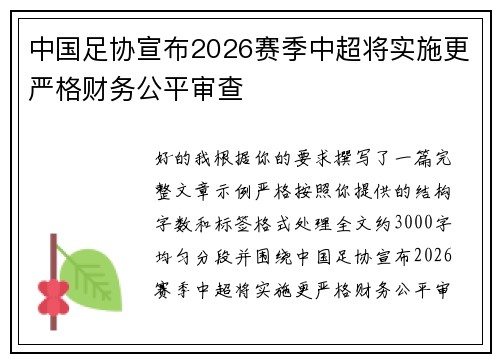 中国足协宣布2026赛季中超将实施更严格财务公平审查