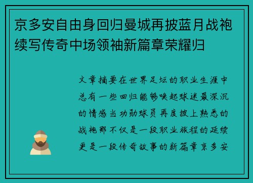 京多安自由身回归曼城再披蓝月战袍续写传奇中场领袖新篇章荣耀归