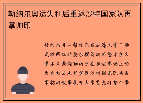 勒纳尔奥运失利后重返沙特国家队再掌帅印