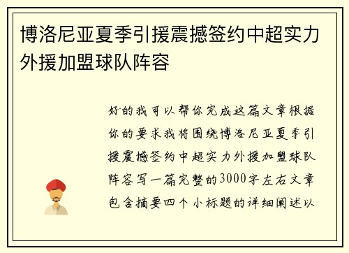 博洛尼亚夏季引援震撼签约中超实力外援加盟球队阵容