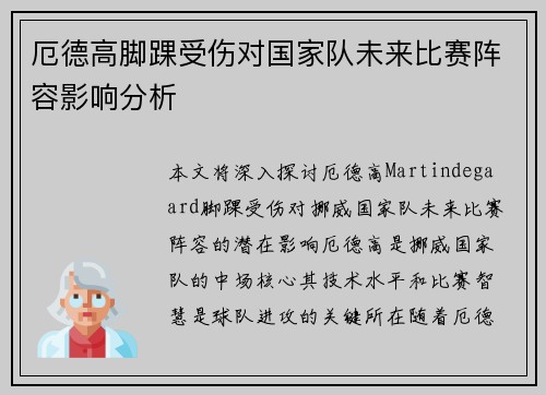 厄德高脚踝受伤对国家队未来比赛阵容影响分析