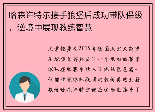 哈森许特尔接手狼堡后成功带队保级，逆境中展现教练智慧