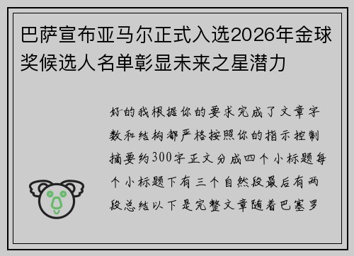 巴萨宣布亚马尔正式入选2026年金球奖候选人名单彰显未来之星潜力