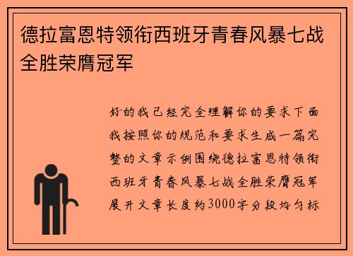 德拉富恩特领衔西班牙青春风暴七战全胜荣膺冠军