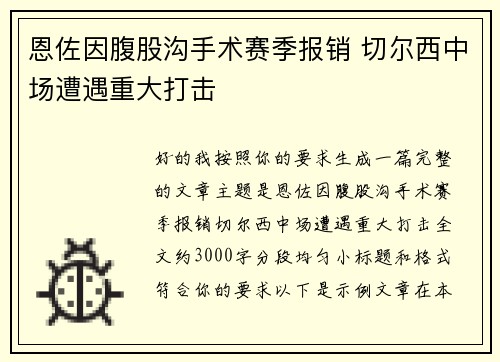 恩佐因腹股沟手术赛季报销 切尔西中场遭遇重大打击