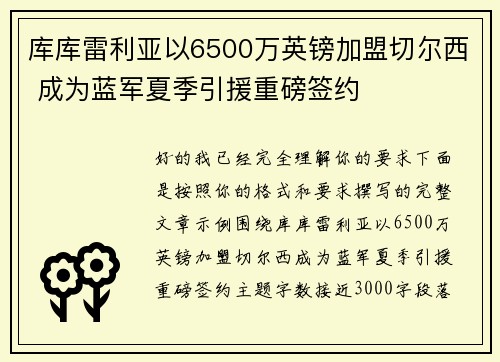库库雷利亚以6500万英镑加盟切尔西 成为蓝军夏季引援重磅签约