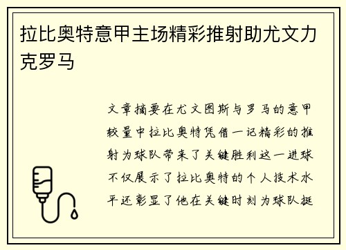 拉比奥特意甲主场精彩推射助尤文力克罗马