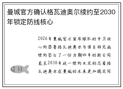 曼城官方确认格瓦迪奥尔续约至2030年锁定防线核心