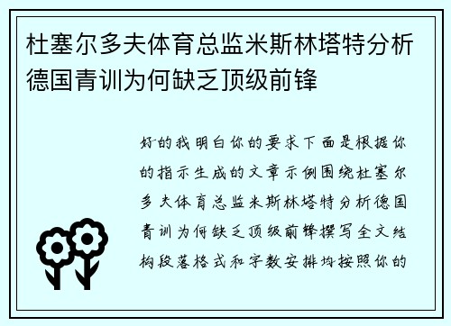 杜塞尔多夫体育总监米斯林塔特分析德国青训为何缺乏顶级前锋